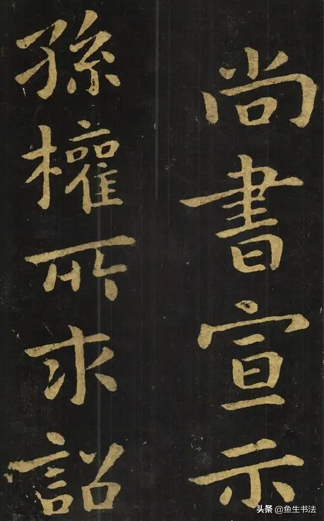 字体扁平的楷书