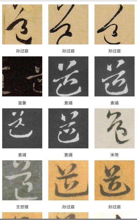 道的行书字体