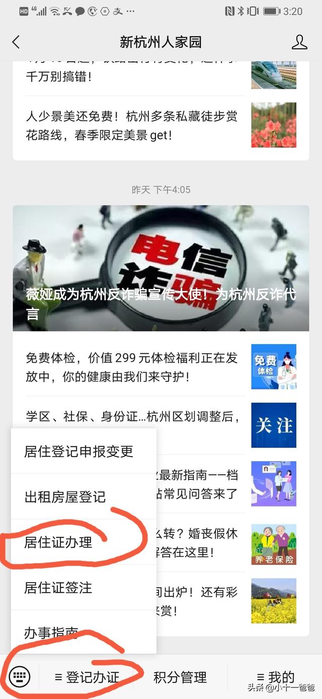 新杭州人家园居住登记怎么查询？