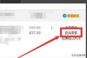 投诉淘宝卖家最快最有效的办法？：淘宝投诉卖家