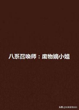 全系召唤师 废柴三小姐（全能召唤师废柴小小姐 小说）