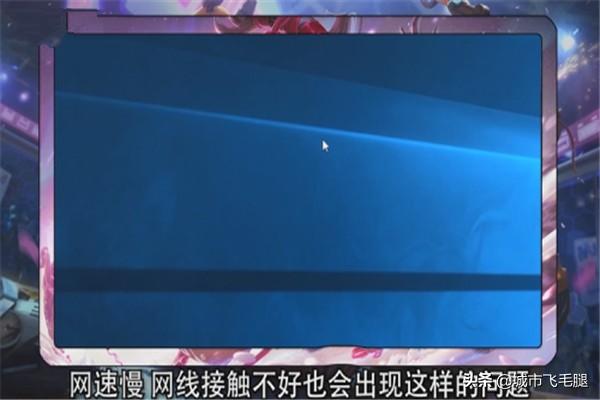 英雄联盟退出很慢（英雄联盟玩着玩着会卡住不动是什么问题？）