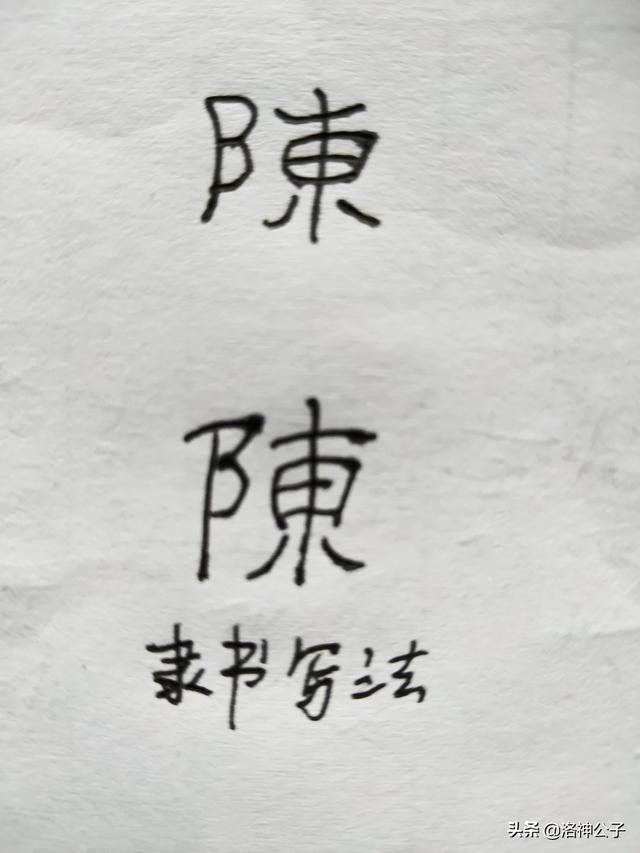 草书字体陈怎么写