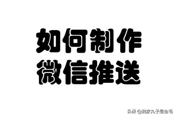 如何做微信公众号的推送内容呢图片