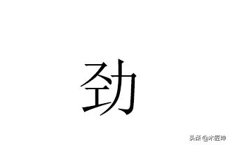 劲的读音jin和jing的区别（劲的读音jin和jing的区别视频）