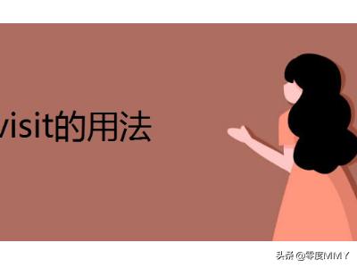 visit的用法-visit的用法和短語(yǔ)