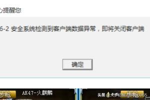 cf安全系统检测到游戏数据异常 cf安全系统检测到游戏数据异常,即将关闭客户端-第2张图片-随然AIR主题