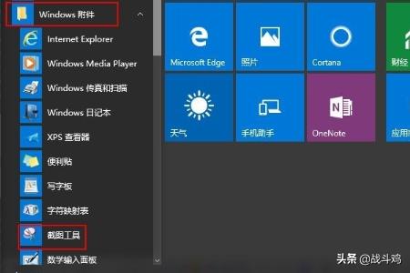 win10截图工具在哪（windows10的截图工具）
