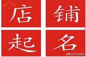 2024网店起名（淘宝网店取名技巧如何给网店起个好名字？）