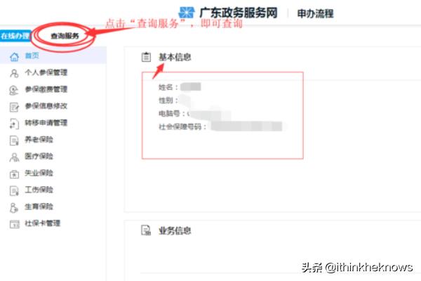 社会保险服务个人网站广东，广东社会保险服务个人网页