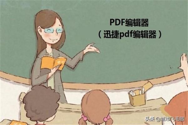 怎样修改pdf文件的文字内容