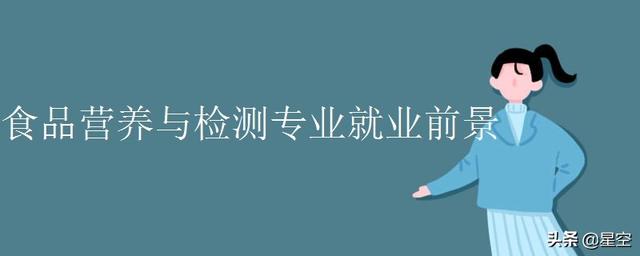 食品检测与卫生就业前景/食品检测与卫生就业前景怎么样，食品卫生与检验专业-图1