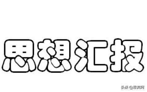 大学生最新思想汇报2023