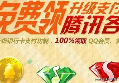 免费领取QQ会员、黄钻、红钻、蓝钻方法？：免费领取黄钻