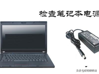 笔记本电脑打不开怎么办（笔记本电脑打不开怎么办按哪个键）