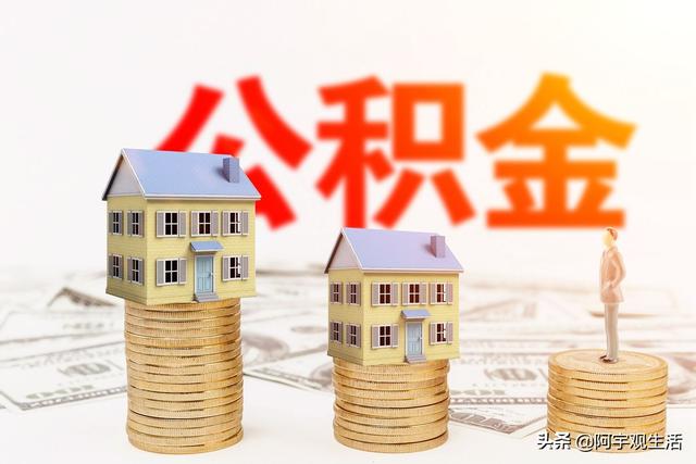 公积金都有哪些用途
