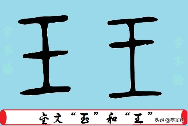 玉字旁的小篆字体