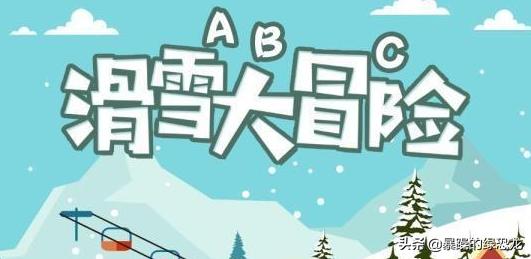 滑雪大冒险官网（滑雪大冒险什么时候出的？）