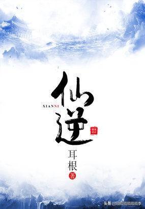 [黑鹤]仙逆中有秃毛鹤吗？