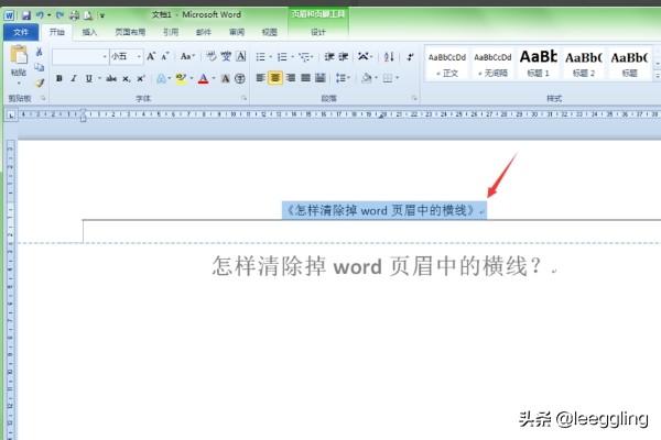 [页眉横线怎么删]word页眉上的横线怎么去掉？