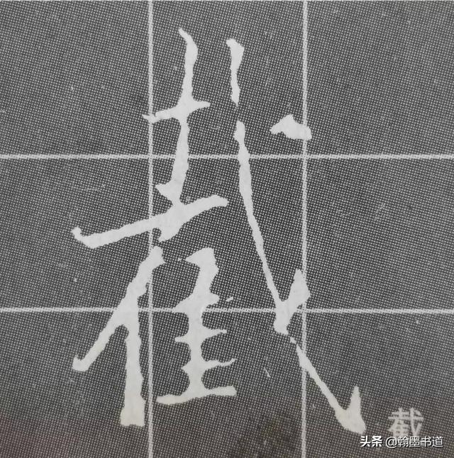 草书字形结构如何掌握字体