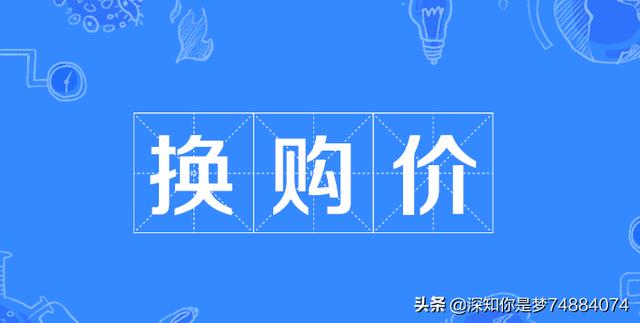 [换购]换购是什么意思？