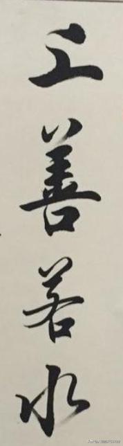 毛笔草书字体素材大全高清