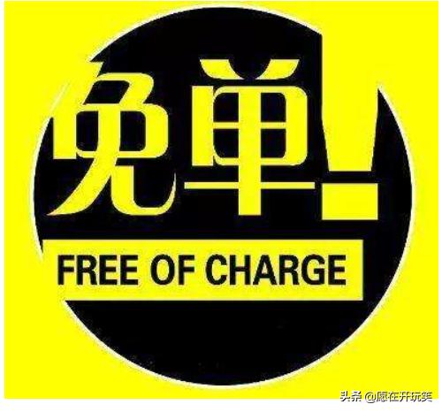 免单是什么意思