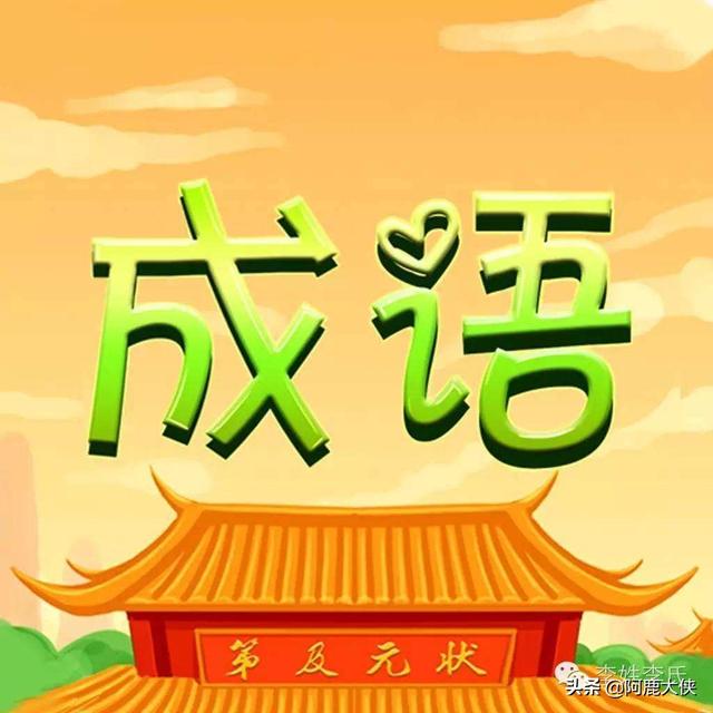 形容一个人游戏玩的很厉害的一个成语？
