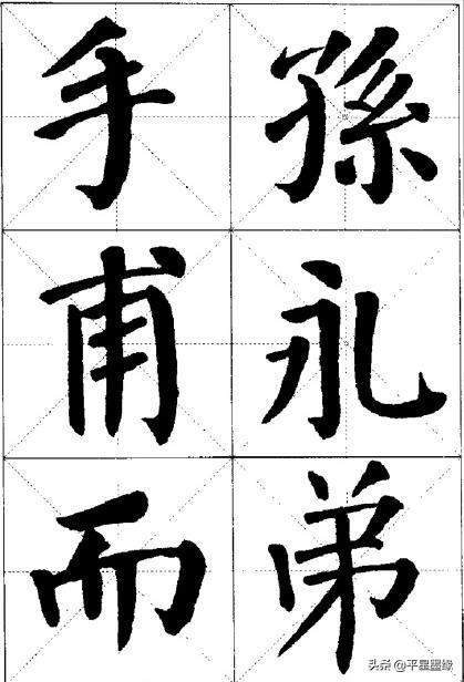 楷书字体特点表达气势