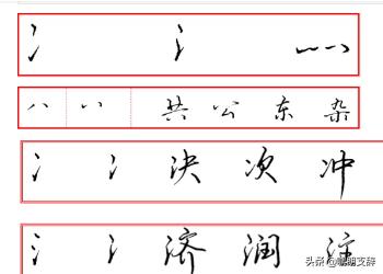 书法行书如何控制连笔字体