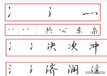 连笔字帖行书字体