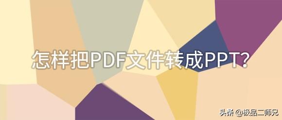 pdf怎么转成ppt(图1)
