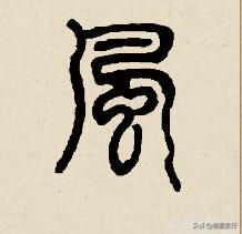 潮字小篆字体
