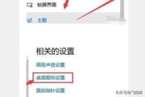 win10我的电脑怎么放在桌面-win10我的电脑怎么放在桌面上