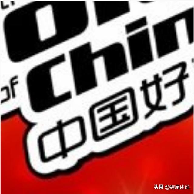 你认为《中国好声音》十大金曲是哪些为什么