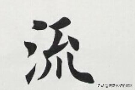楷书空心字体怎么写
