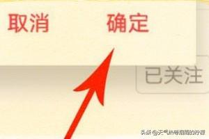 小红书如何修改关注的兴趣标签