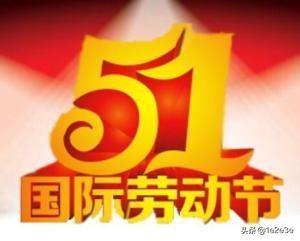 我国劳动节的由来和意义_中国劳动节由来