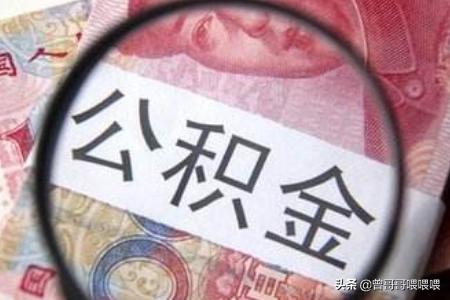 个人公积金怎么提现，个人公积金怎么提现到银行卡