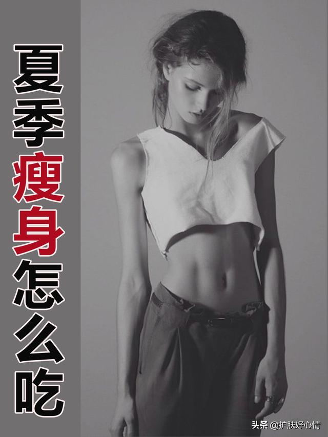 夏季怎么吃减肥更有效