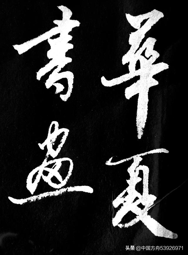 钢笔字体草书字帖