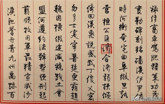 众的行书字体