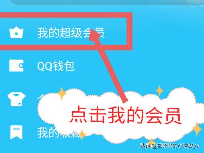 QQ大会员在哪里？：qq大会员