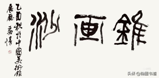 潇湘行书字体加粗下载