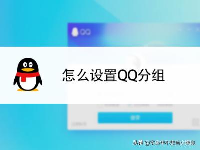 qq怎么分组？：qq怎么分组