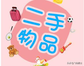 [闲置商品]怎样卖掉自己家的闲置物品？