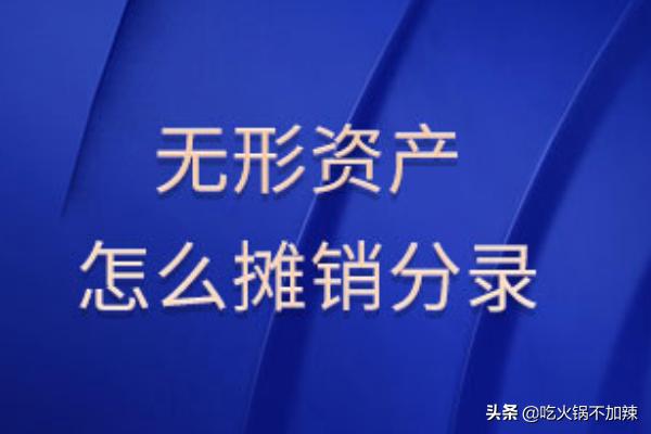 无形资产摊销方法，无形资产摊销方法有几种