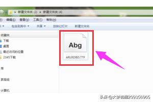 windows7字体下载-win7字体下载后怎么安装