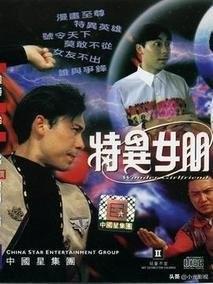 求一部香港电影，老片，女主角是外星人，需要经常喝水，没有水就会虚弱死亡